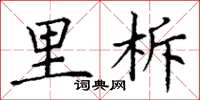 丁谦里柝楷书怎么写