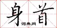 丁谦身首楷书怎么写