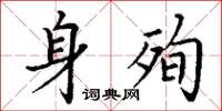 丁谦身殉楷书怎么写
