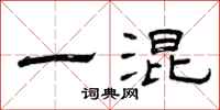 曾庆福一混隶书怎么写