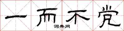 曾庆福一而不党隶书怎么写