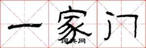 曾庆福一家门隶书怎么写