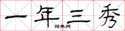 曾庆福一年三秀隶书怎么写