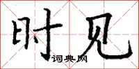 丁谦时见楷书怎么写