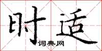 丁谦时适楷书怎么写