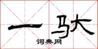 曾庆福一驮隶书怎么写