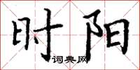 丁谦时阳楷书怎么写