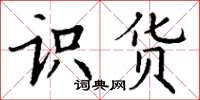 丁谦识货楷书怎么写