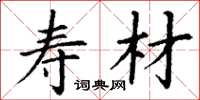 丁谦寿材楷书怎么写
