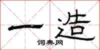 曾庆福一造隶书怎么写