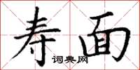 丁谦寿面楷书怎么写