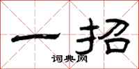 曾庆福一招隶书怎么写