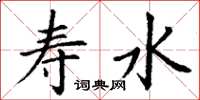 丁谦寿水楷书怎么写