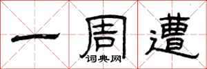 曾庆福一周遭隶书怎么写