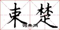 丁谦束楚楷书怎么写