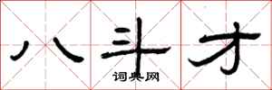 曾庆福八斗才隶书怎么写