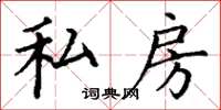 丁谦私房楷书怎么写