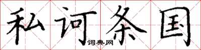 丁谦私诃条国楷书怎么写