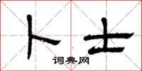 曾庆福卜士隶书怎么写