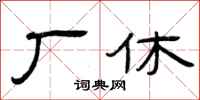 曾庆福厂休隶书怎么写