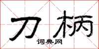 曾庆福刀柄隶书怎么写