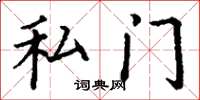 丁谦私门楷书怎么写