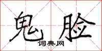 袁强鬼脸楷书怎么写