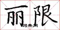 丁谦丽限楷书怎么写
