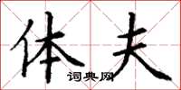 丁谦体夫楷书怎么写