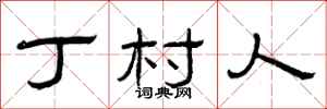 曾庆福丁村人隶书怎么写