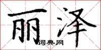 丁谦丽泽楷书怎么写