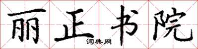 丁谦丽正书院楷书怎么写