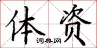 丁谦体资楷书怎么写