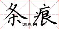 丁谦条痕楷书怎么写