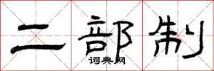 曾庆福二部制隶书怎么写