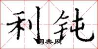 丁谦利钝楷书怎么写