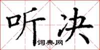 丁谦听决楷书怎么写