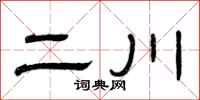 曾庆福二川隶书怎么写