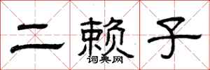 曾庆福二赖子隶书怎么写
