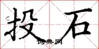 丁谦投石楷书怎么写