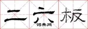 曾庆福二六板隶书怎么写