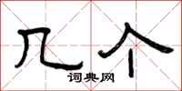 曾庆福几个隶书怎么写