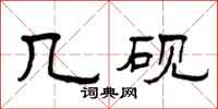 曾庆福几砚隶书怎么写