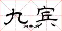 曾庆福九宾隶书怎么写