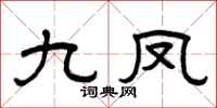 曾庆福九凤隶书怎么写