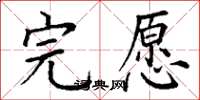 丁谦完愿楷书怎么写