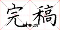 丁谦完稿楷书怎么写