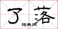 曾庆福了落隶书怎么写