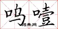 丁谦呜噎楷书怎么写