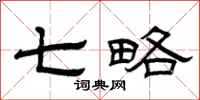 曾庆福七略隶书怎么写